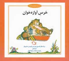خرس آوازه خوان